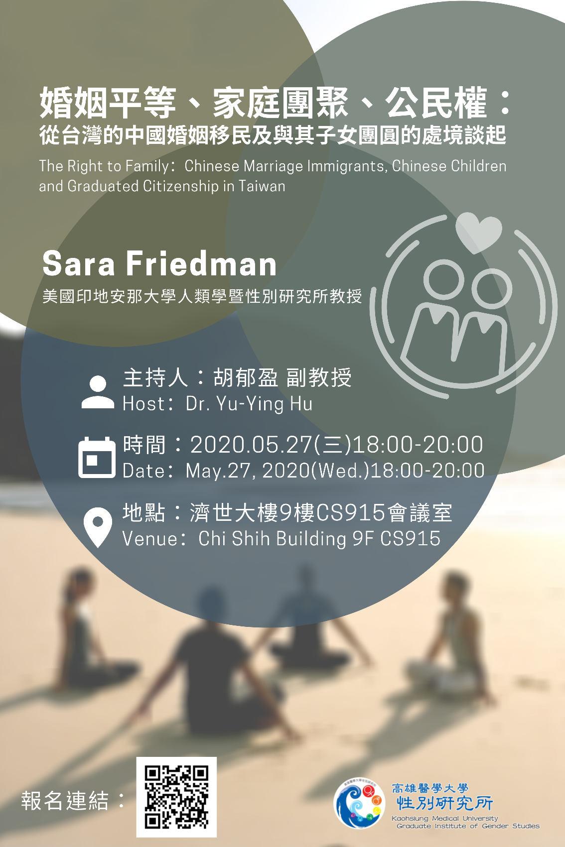 1090527婚姻平等家庭團聚公民權從台灣的中國婚姻移民及與其子女團圓的處境談起海報