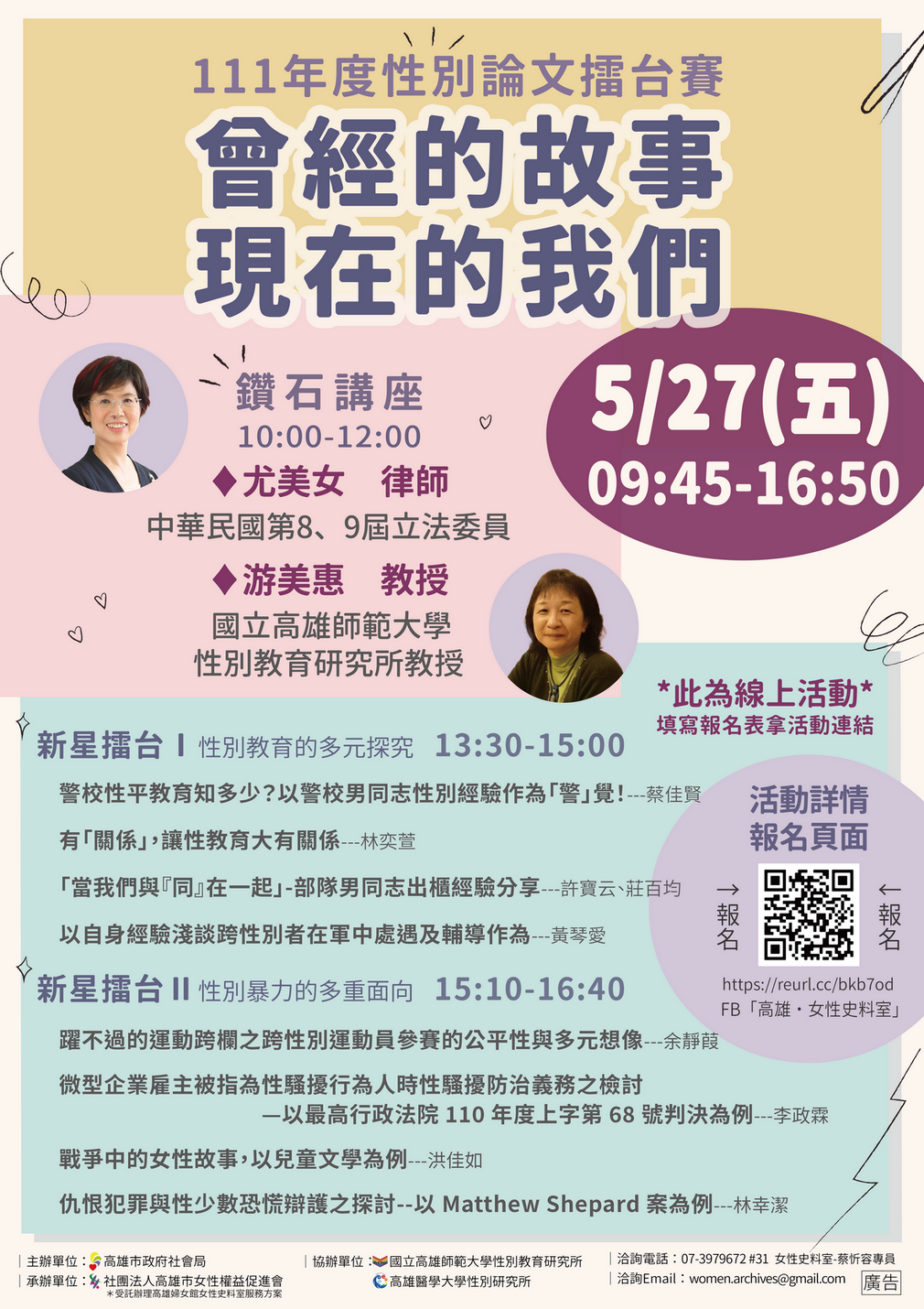 高雄醫學大學性別研究所 女性史料室 111 05 27 五 111年度性別論文擂台賽 曾經的故事 現在的我們