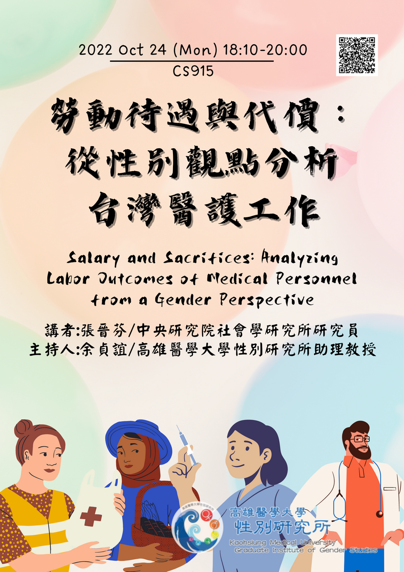 1111024勞動待遇與代價從性別觀點分析台灣醫護工作