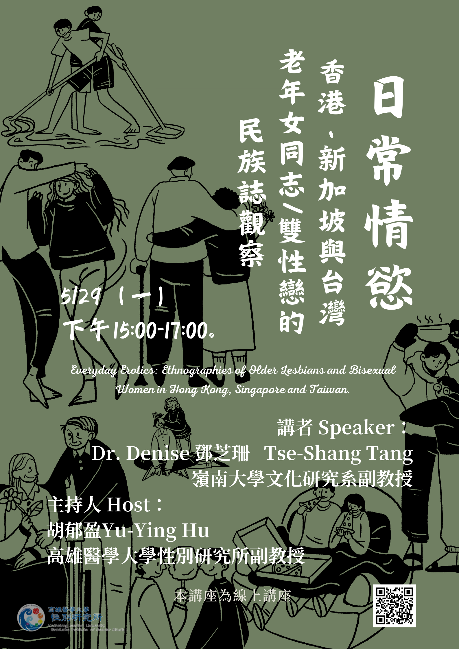 1120529日常情慾香港臺灣與新加坡老年女同志與雙性戀女性的民族誌研究