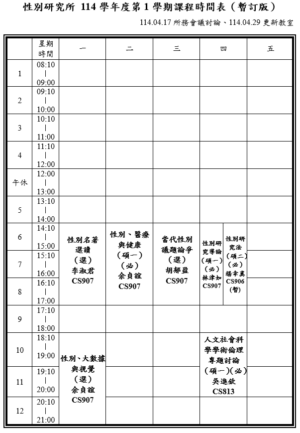 114 1課程時間表