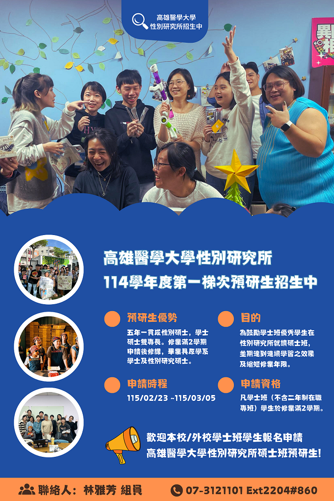 114 1高醫大性別所預研生招生