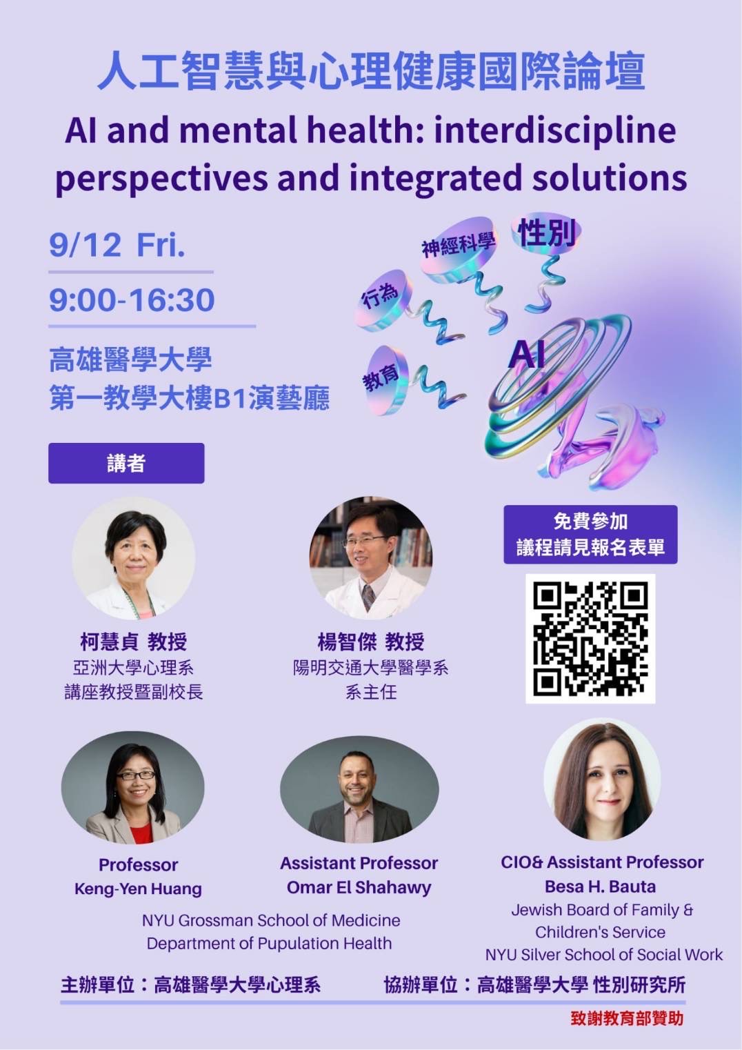 1140912人工智慧與心理健康國際論壇