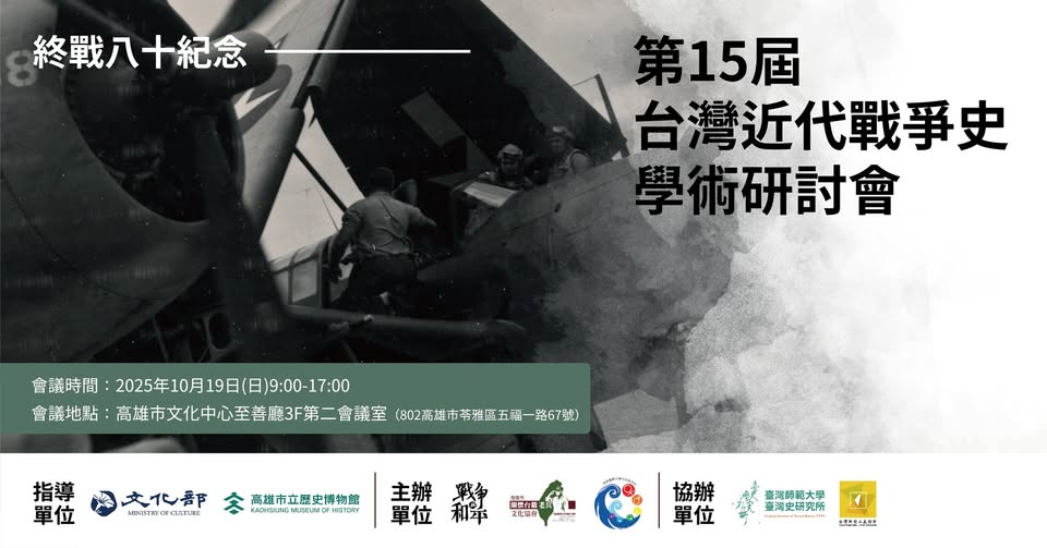 1141019日第15屆台灣近代戰爭史學術研討會