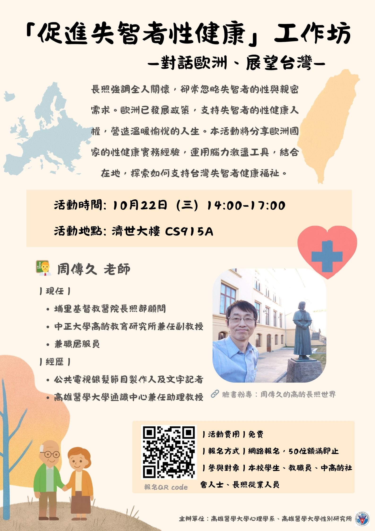 1141022促進失智者性健康工作坊對話歐洲展望台灣工作坊