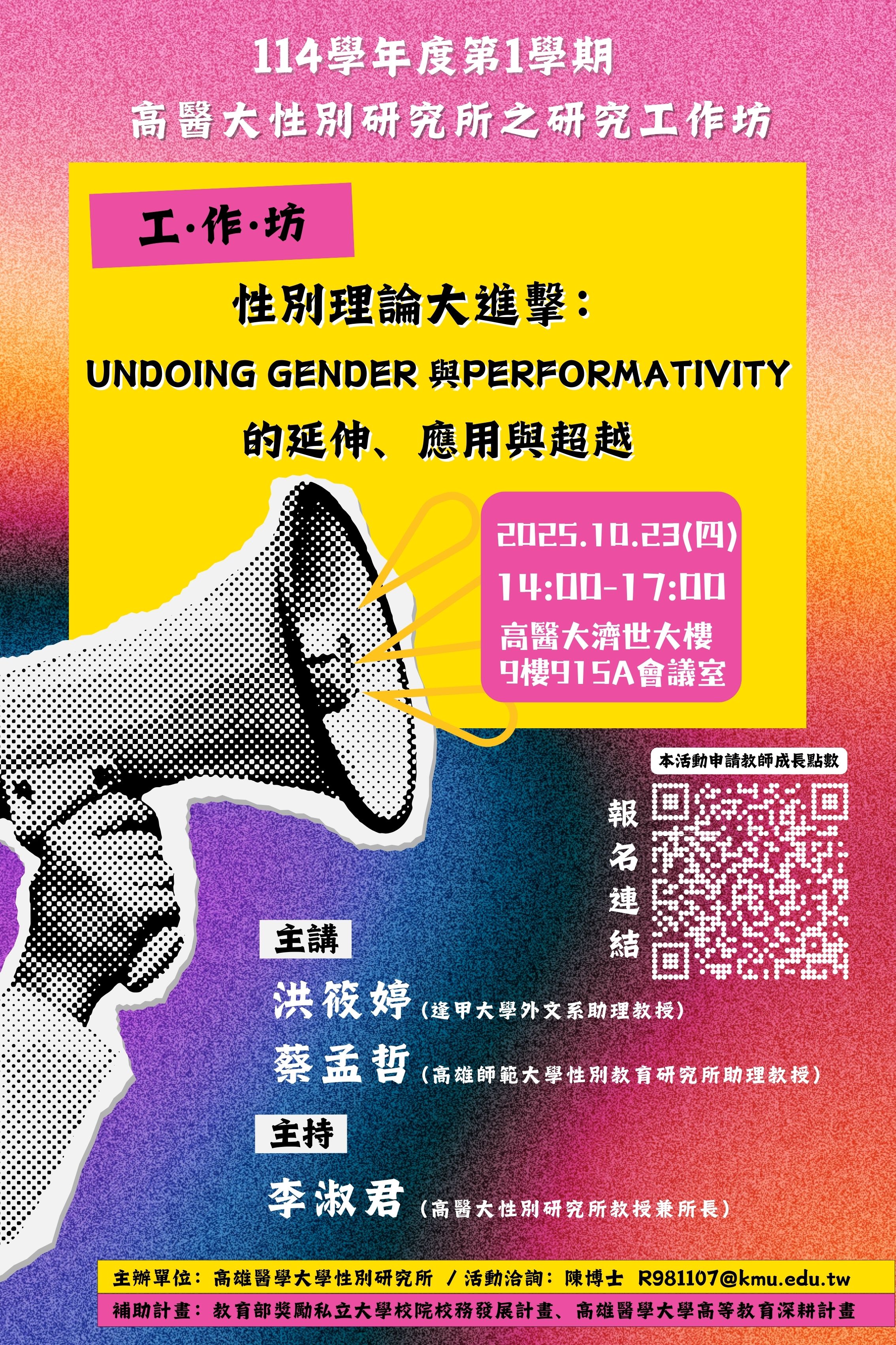 1141023性別理論大進擊Undoing gender 與Performativity的延伸應用與超越