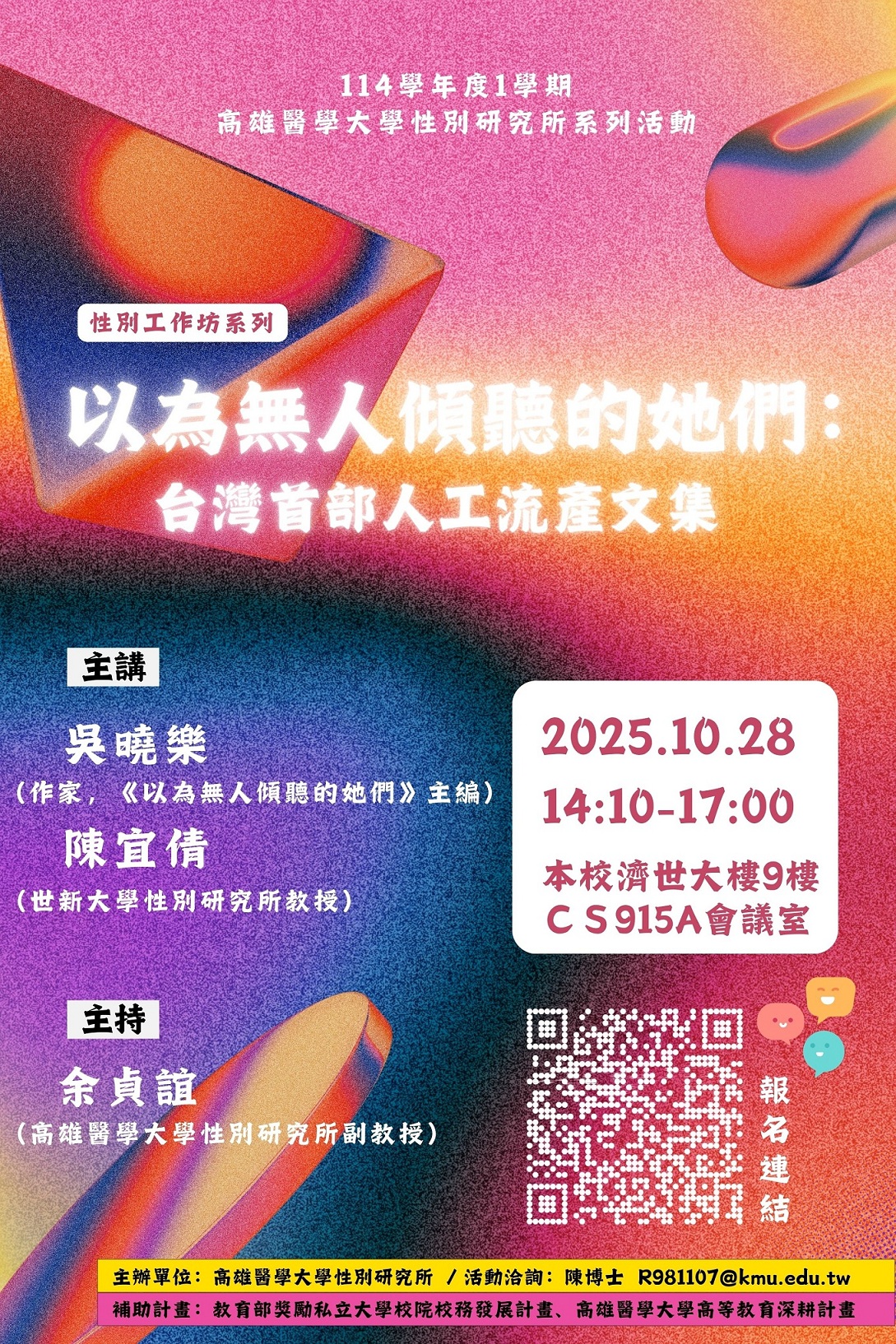 1141028以為無人傾聽的她們台灣首部人工流產文集工作坊