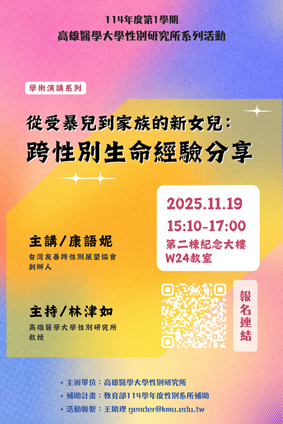1141119從受暴兒到家族的新女兒跨性別生命經驗分享