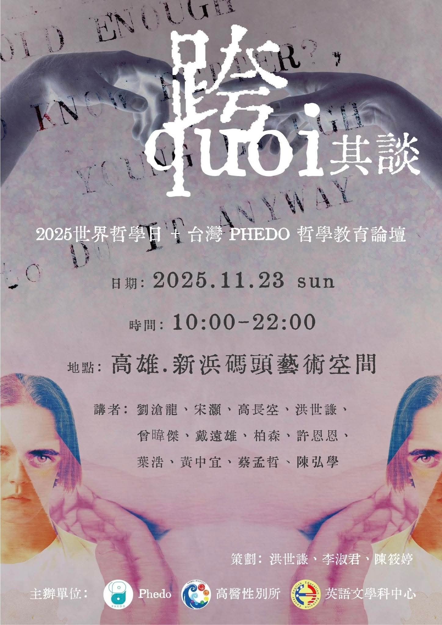 1141123世界哲學日台灣跨quoi其談