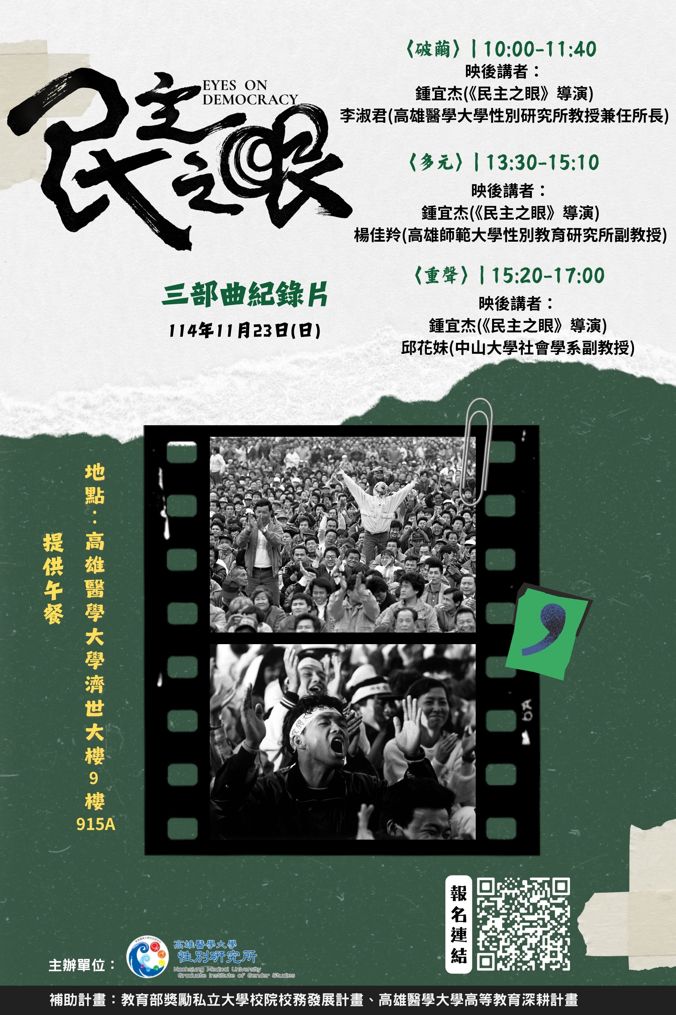 1141123民主之眼三部曲紀錄片放映與座談會