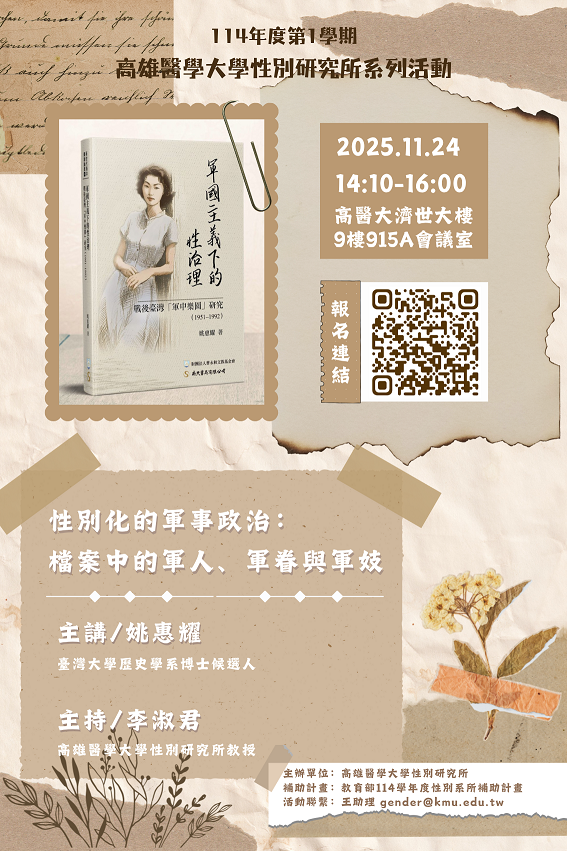 1141124性別化的軍事政治檔案中的軍人軍眷與軍妓
