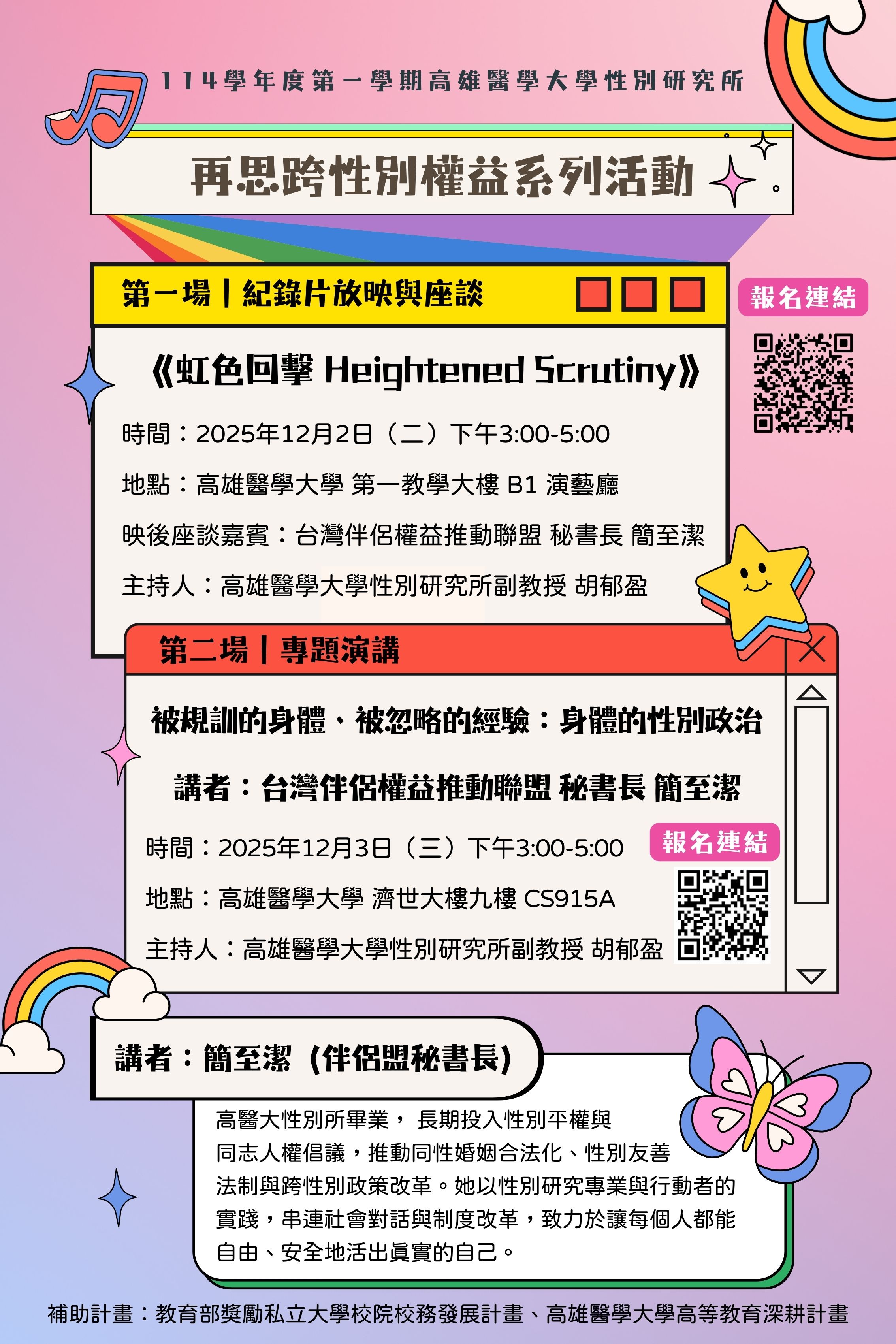 1141202 03再思跨性別權益看見被規訓的身體聆聽被忽略的經驗