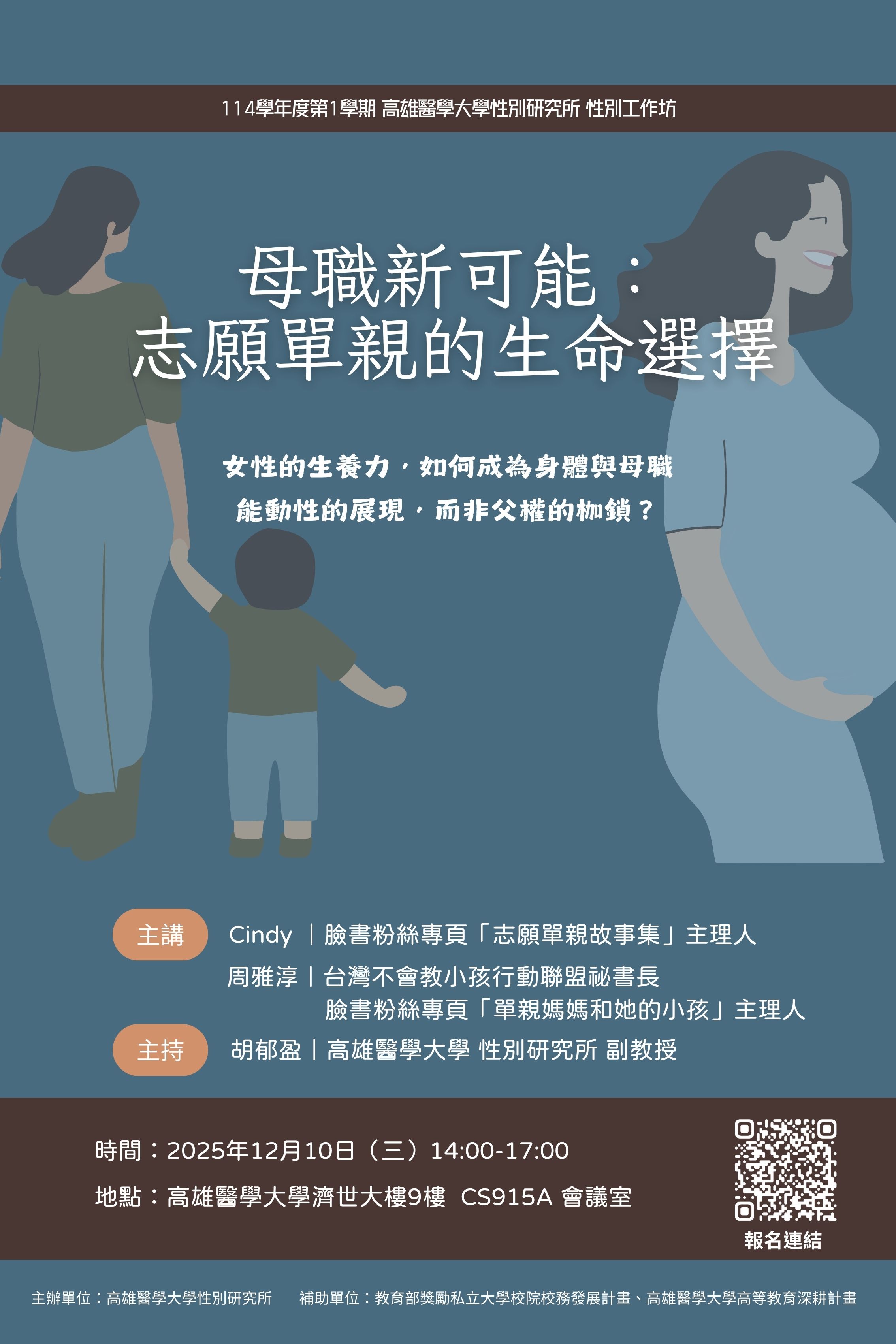 1141210母職的新可能志願單親的生命選擇座談會