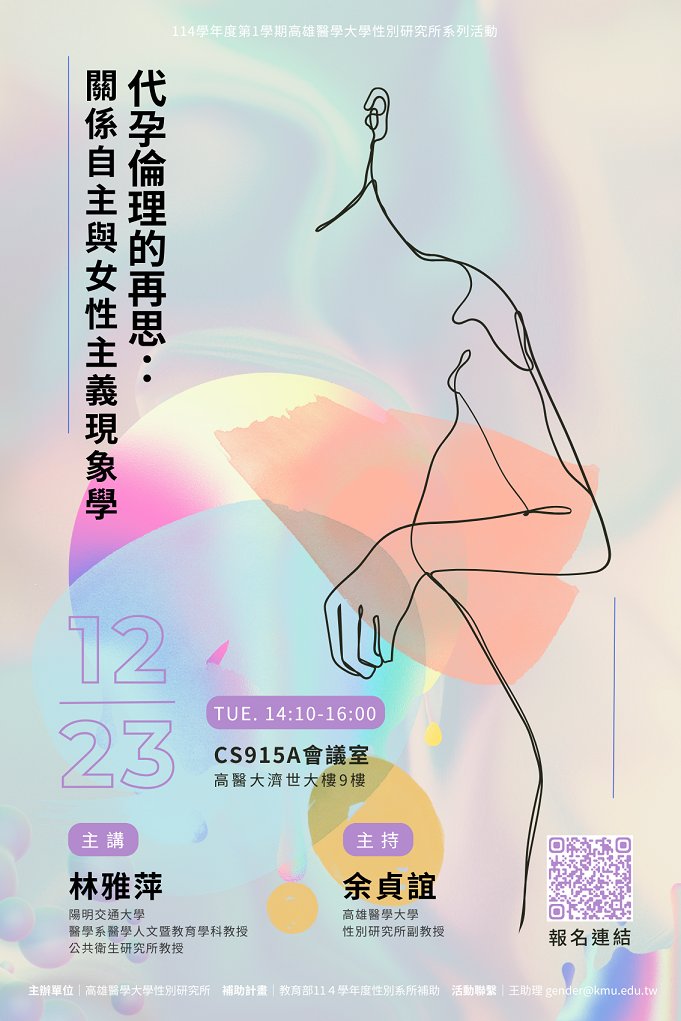 1141223代孕倫理的再思關係自主與女性主義現象學