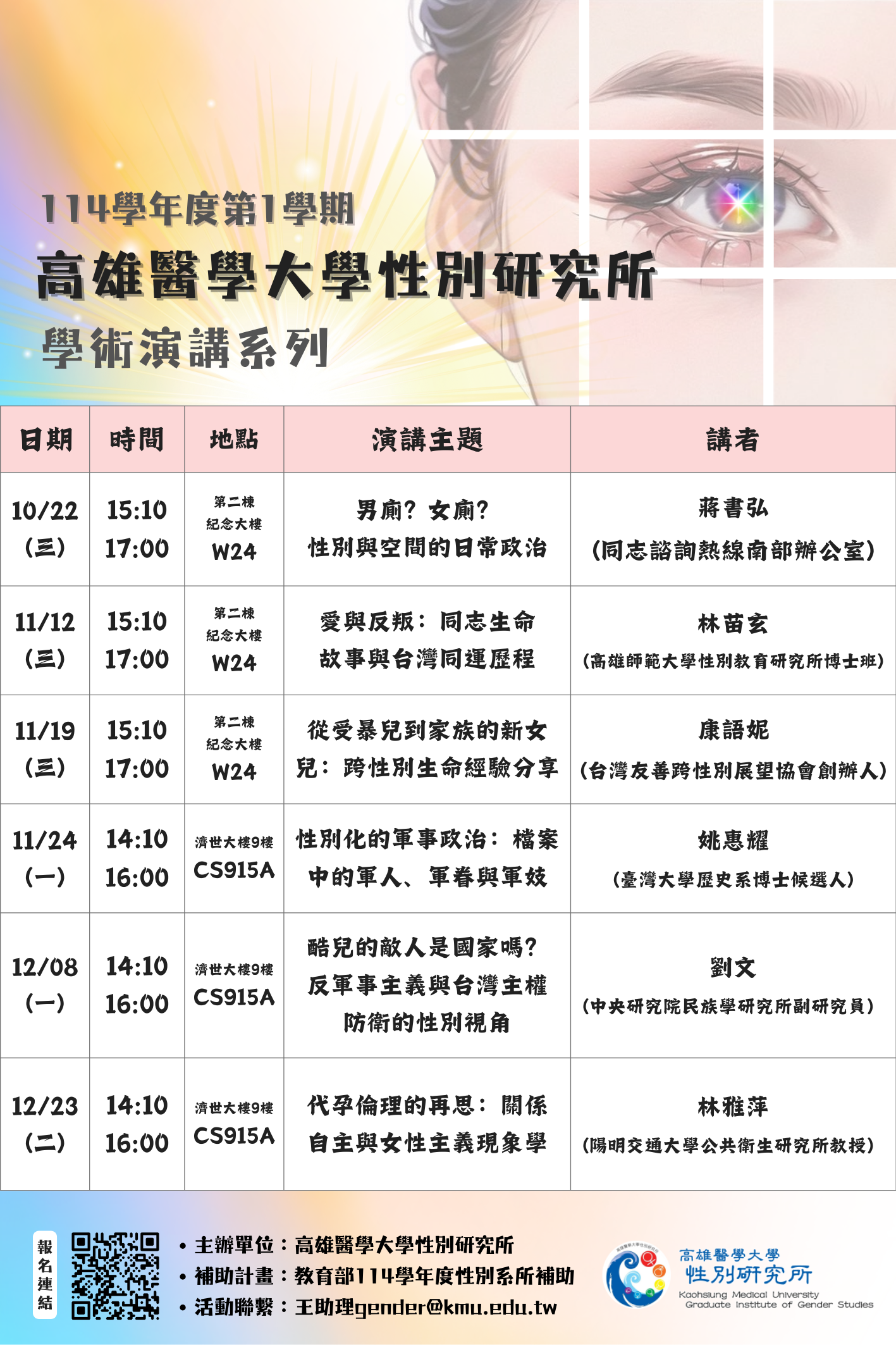 114學年度上學期學術演講系列活動