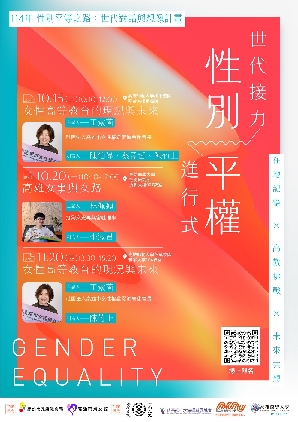 114年世代接力性別平權進行式 校園巡映暨交流座談
