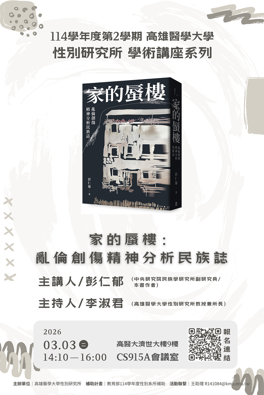 1150303家的蜃樓亂倫創傷精神分析民族誌