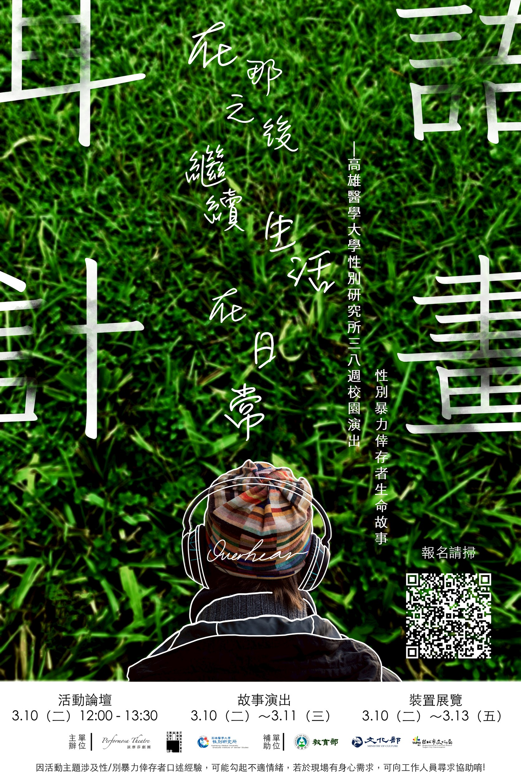 1150310 0313高醫大性別所2026三八週OVERHEAR耳語計畫在那之後繼續生活在日常校園演出