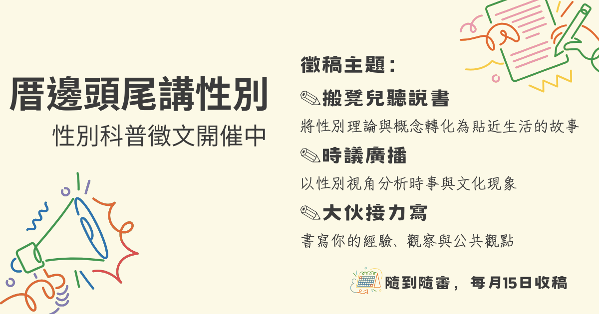 1150401厝邊頭尾講性別 性別科普徵文開催中