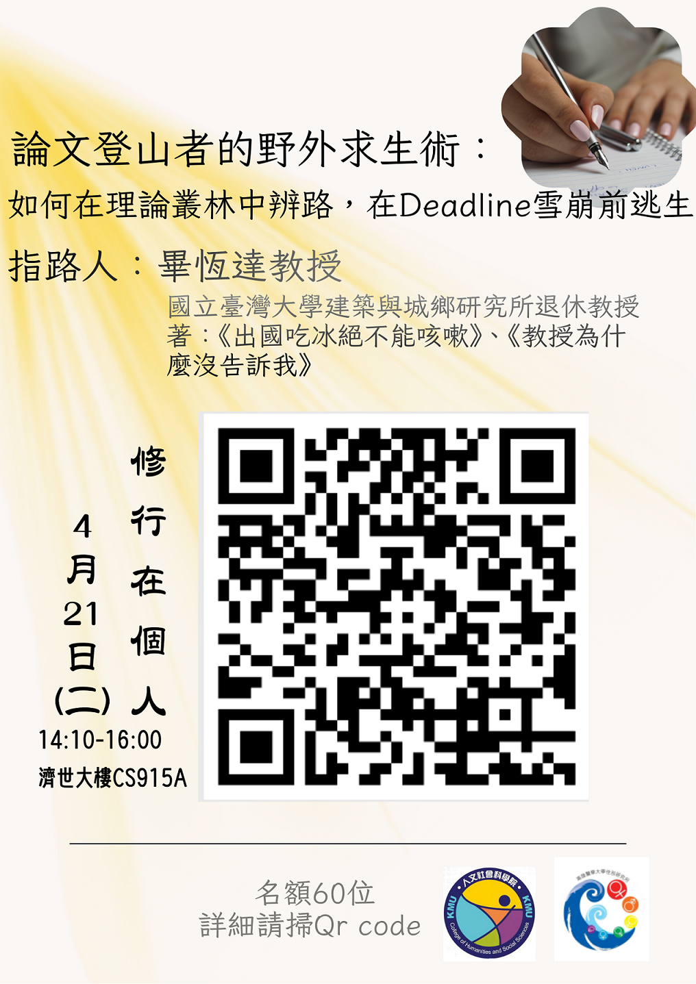 1150421論文登山者的野外求生術如何在理論叢林中辨路在Deadline雪崩前逃生