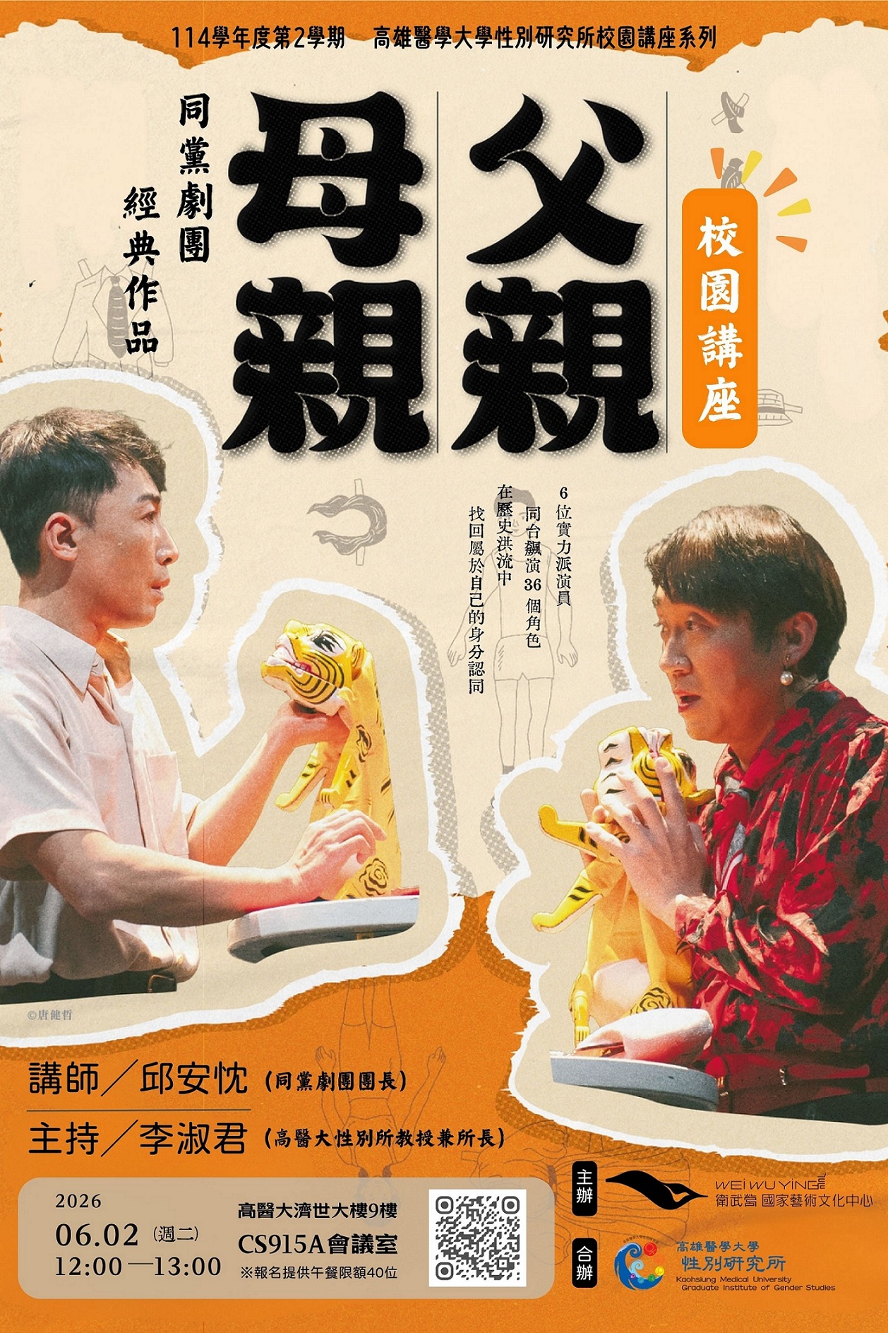 1150602同黨劇團經典作品父親母親校園講座