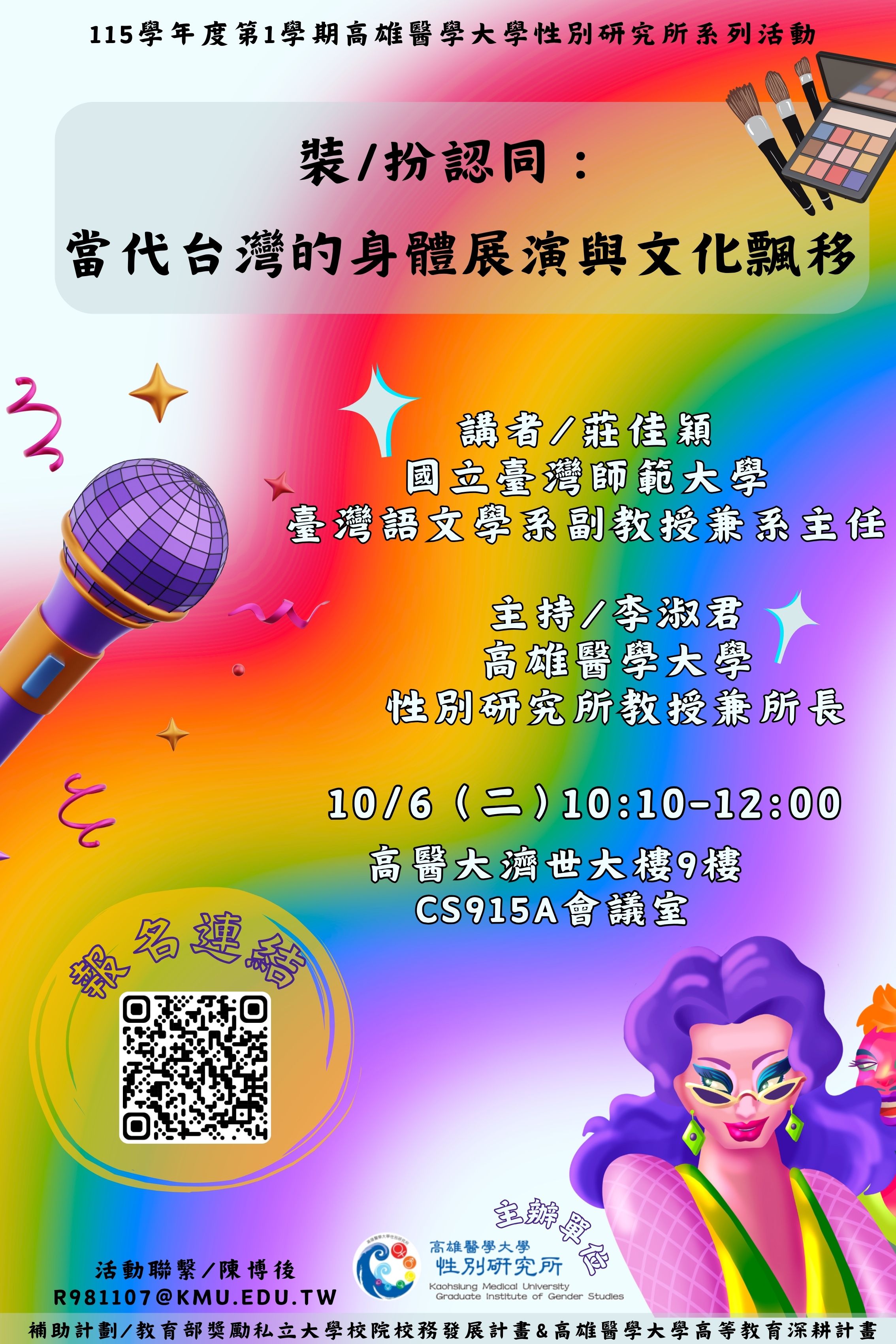1151006莊佳穎副教授 裝扮認同當代台灣的身體展演與文化飄移