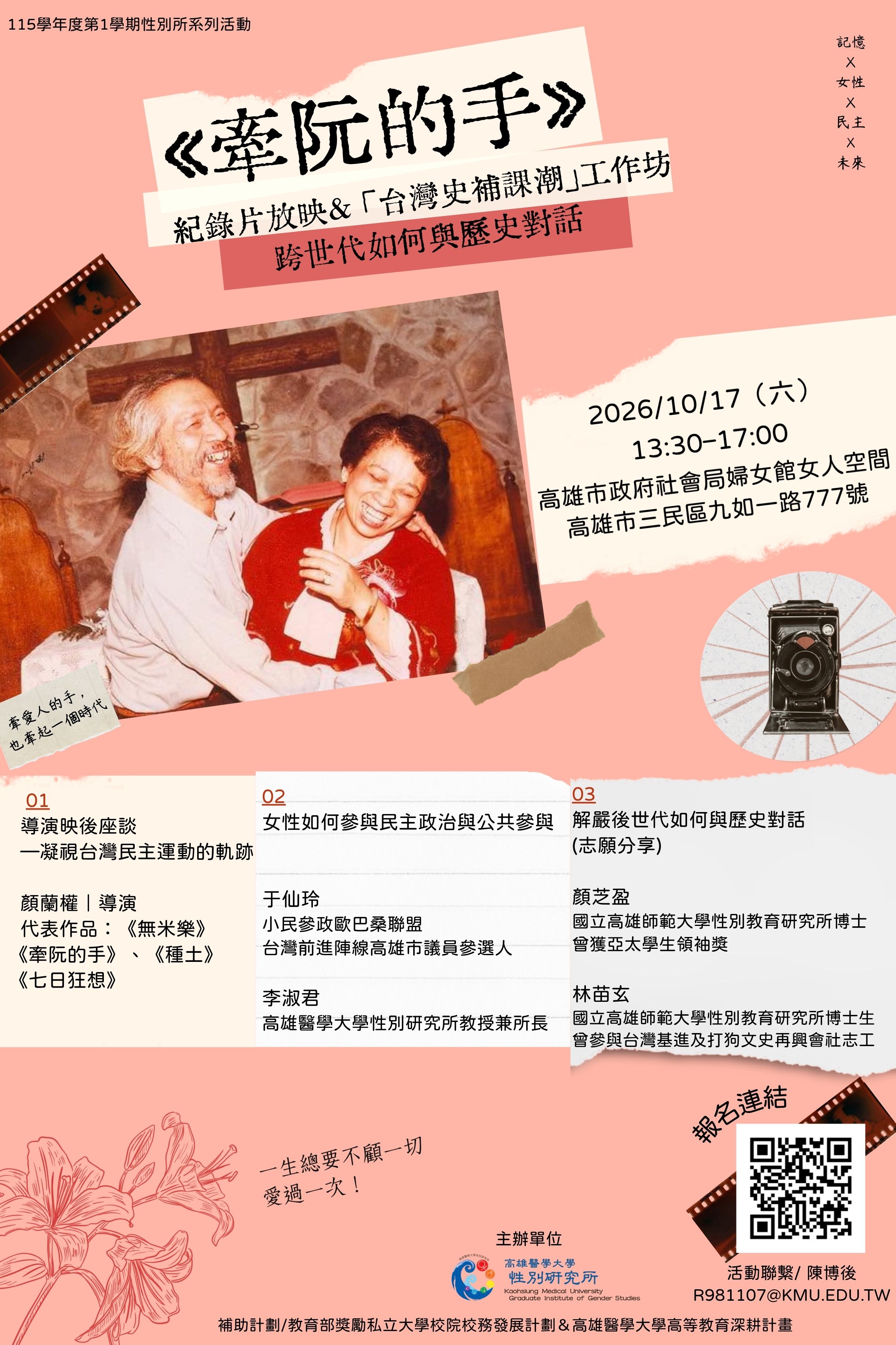 1151017牽阮的手紀錄片放映台灣史補課潮工作坊跨世代如何與歷史對話