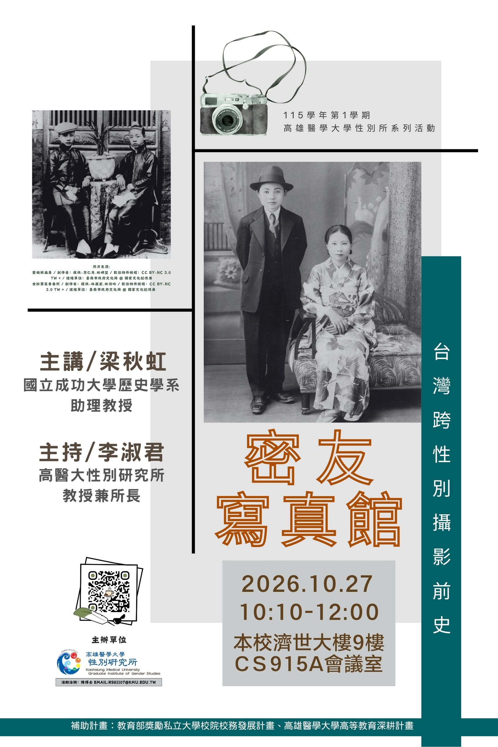 1151027梁秋虹助理教授密友寫真館台灣跨性別攝影前史