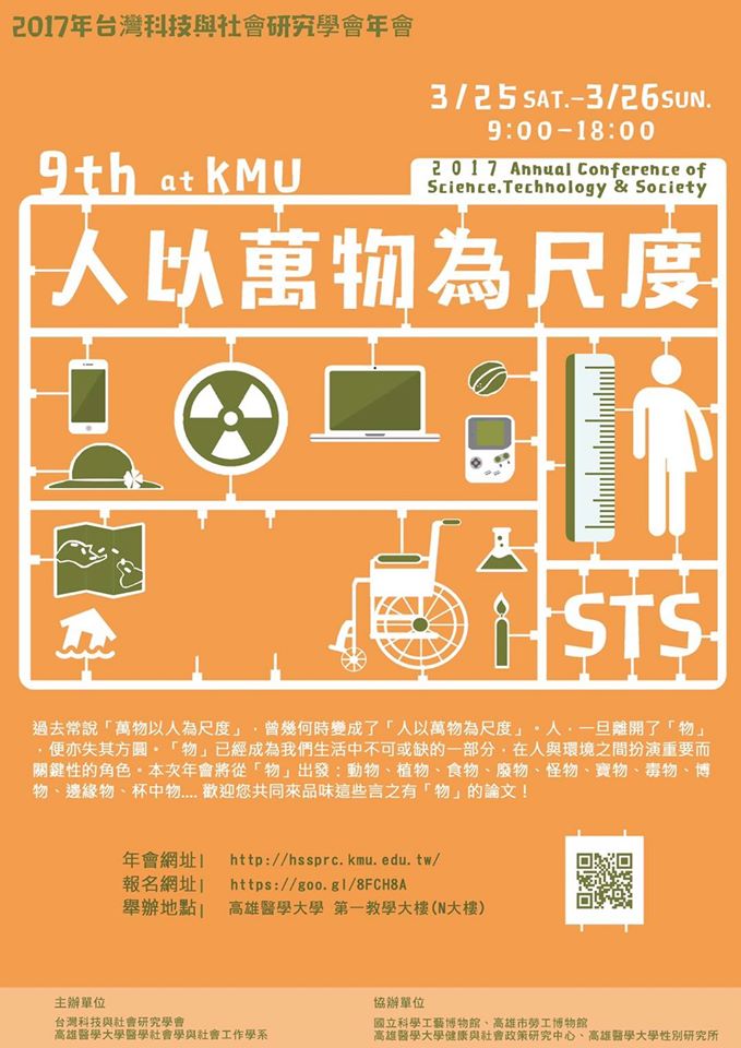 2017年台灣STS 科技與社會研究學會年會