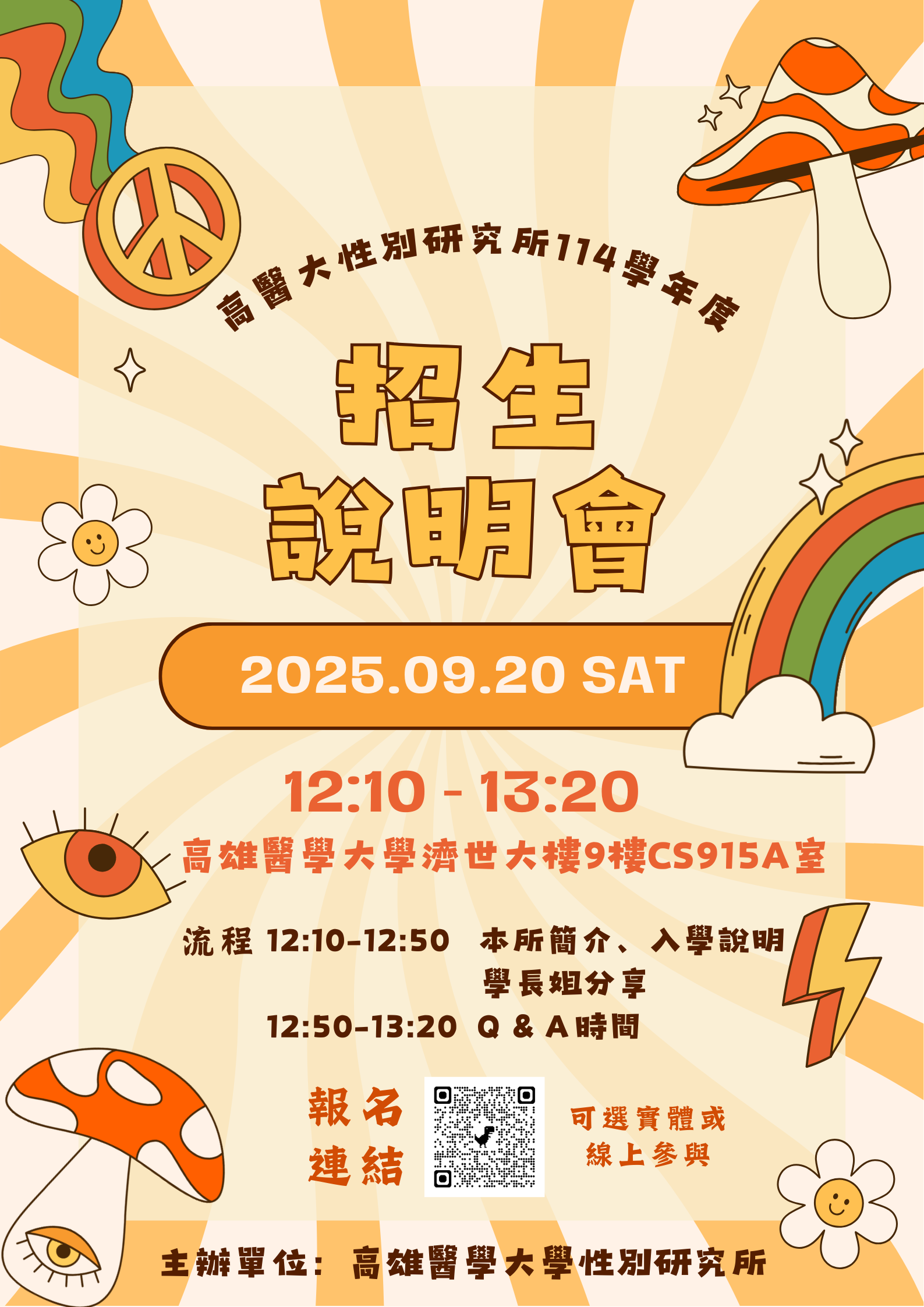 2025招生說明會