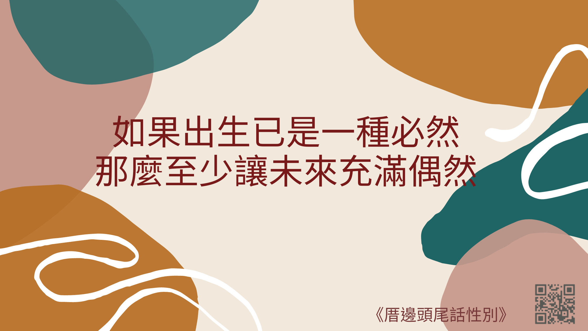 厝邊頭尾話性別 網站