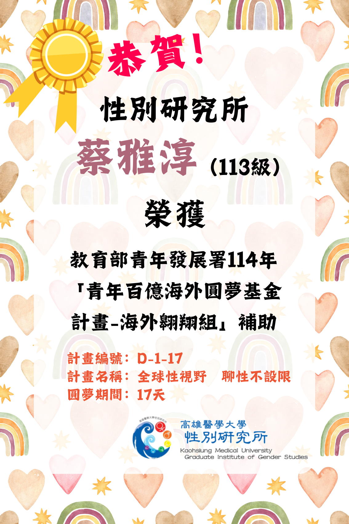恭賀海報 113 2蔡雅淳