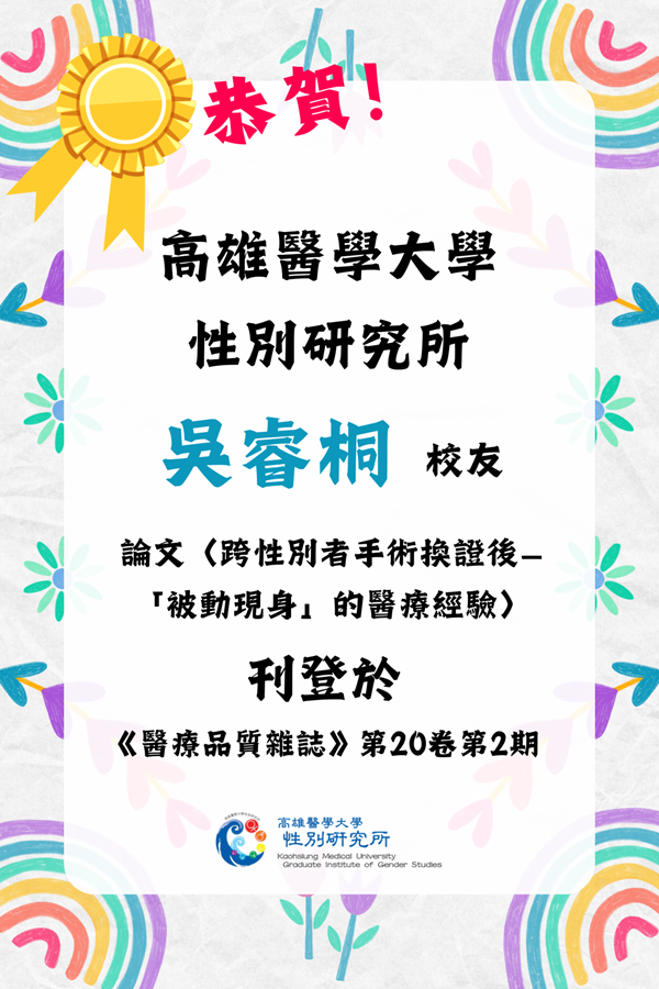 恭賀海報 吳睿桐校友論文
