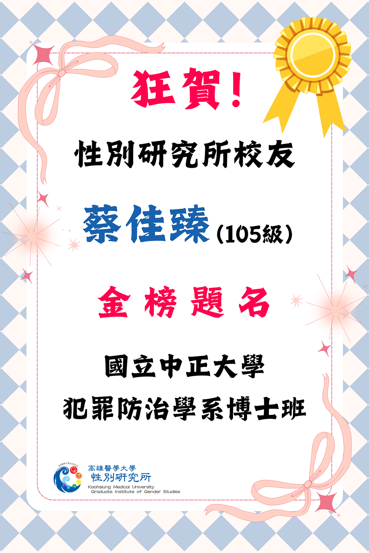 恭賀海報 蔡佳臻博士班
