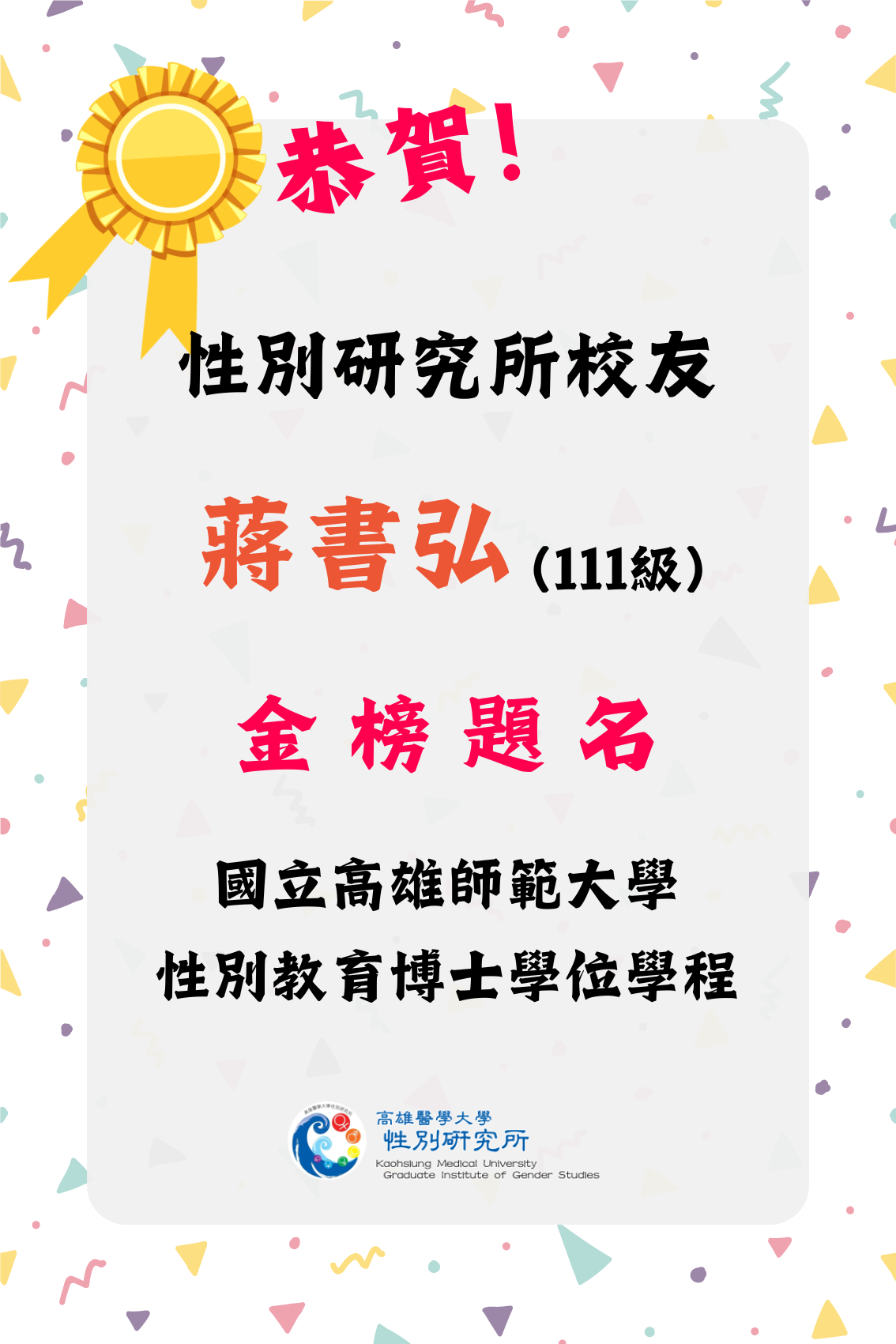 恭賀海報 蔣書弘校友錄取博士班