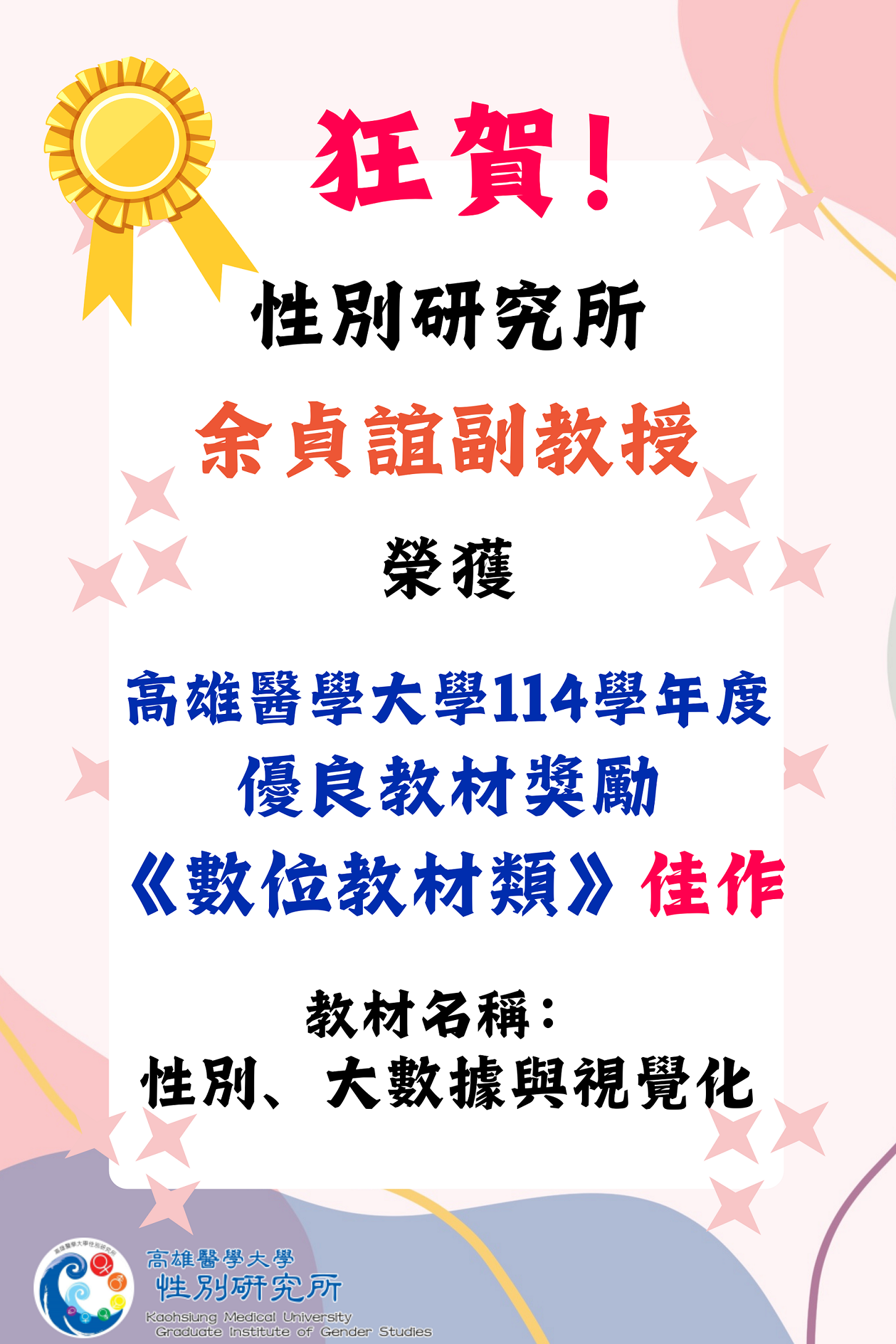 恭賀海報 貞誼老師優良教材獎勵
