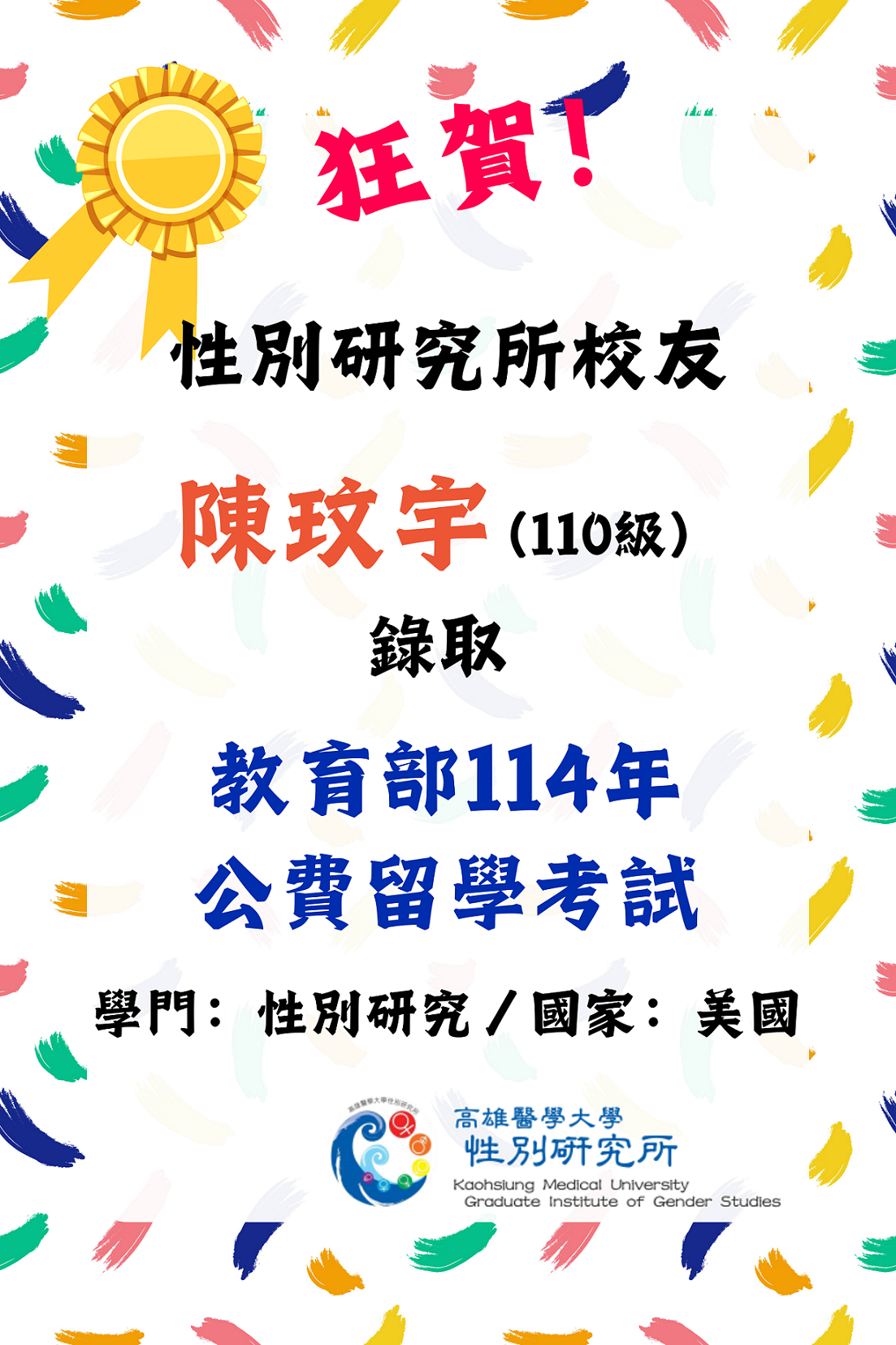 恭賀海報 陳玟宇公費留學