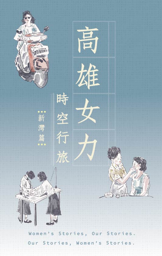 高雄女力 時空行旅新灣篇