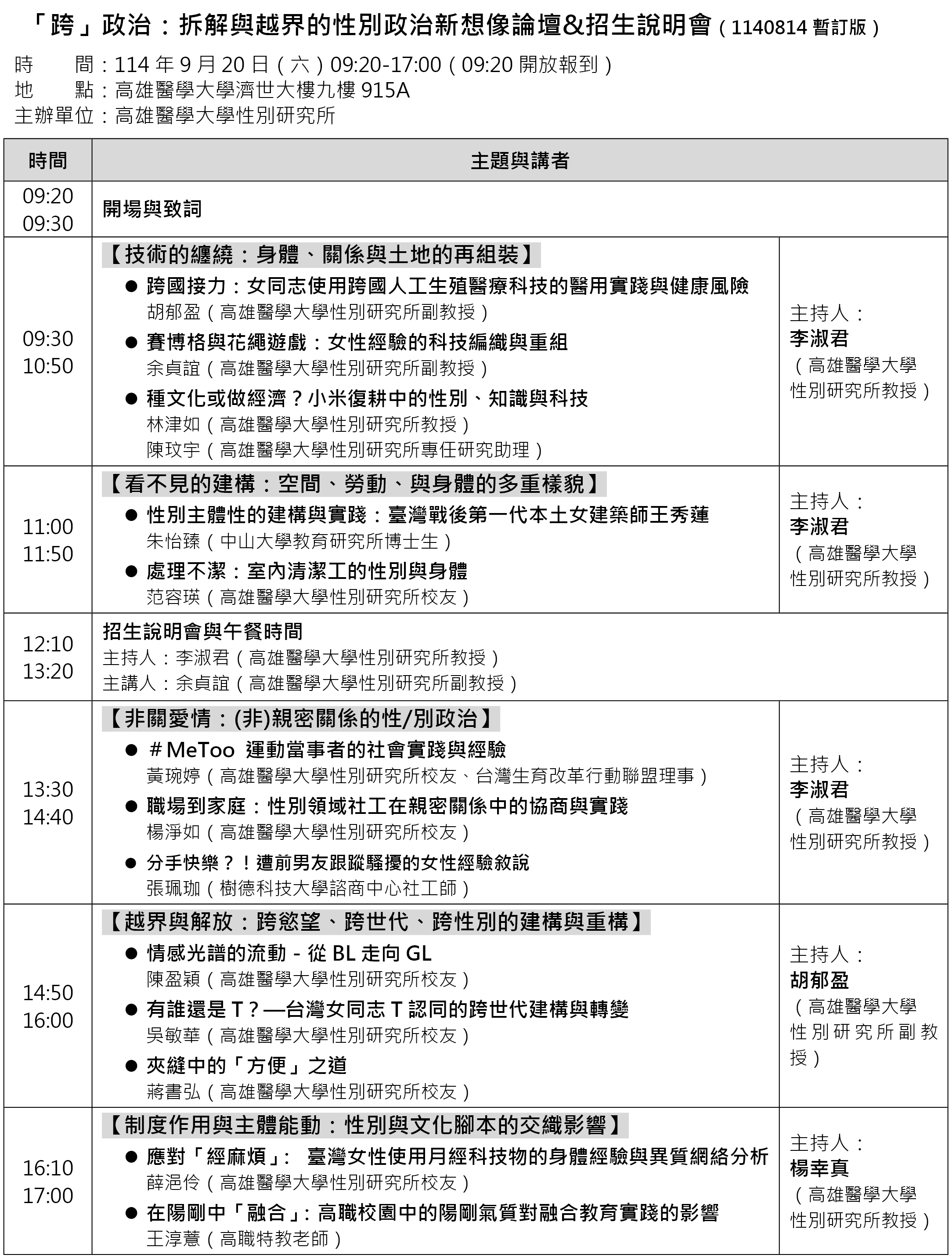 高雄醫學大學性別研究所論壇1140814暫訂版